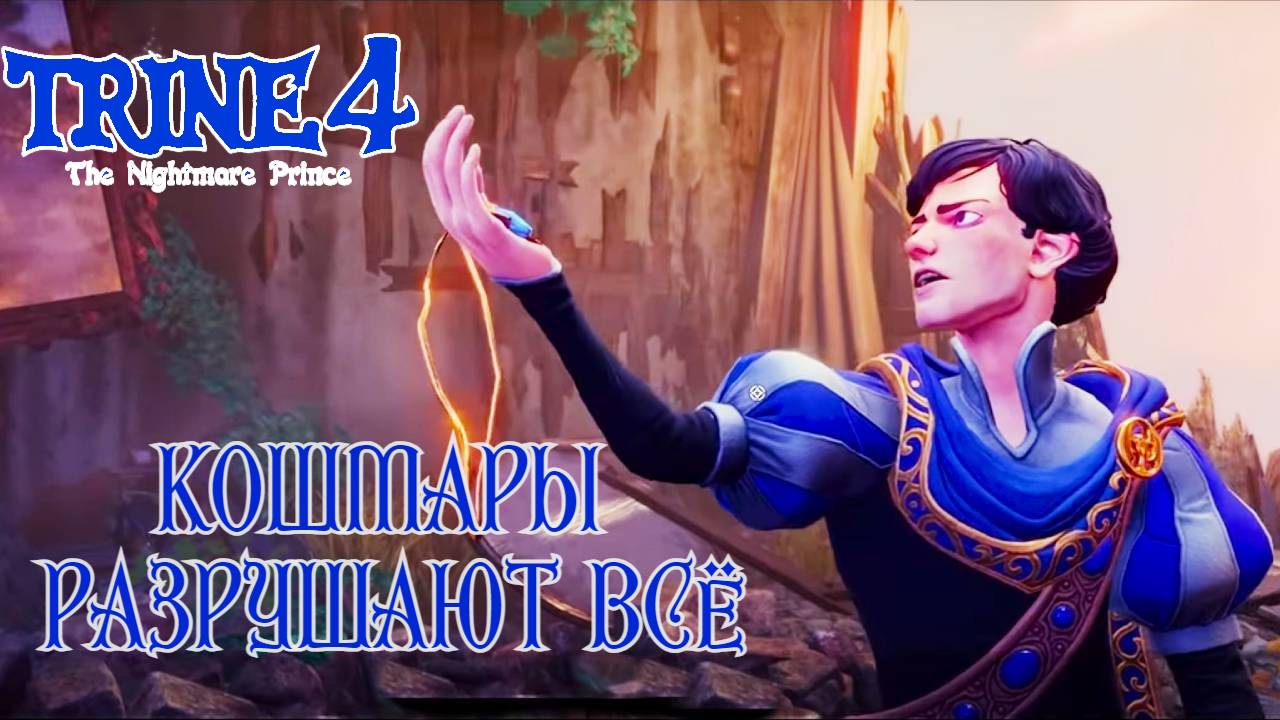 Разрушенный замок ВЕРЕСКОПУСТОВ. Trine 4: The Nightmare Prince #4. КООП. смотреть онлайн