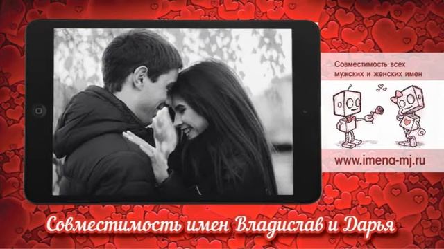Совместимость имен Владислав и Дарья смотреть онлайн