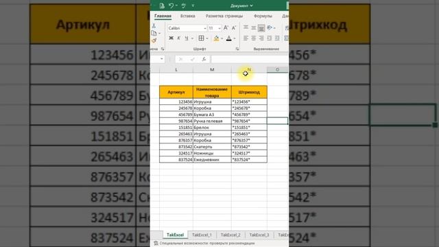 Создать штрих-код в Excel #эксель #excel смотреть онлайн