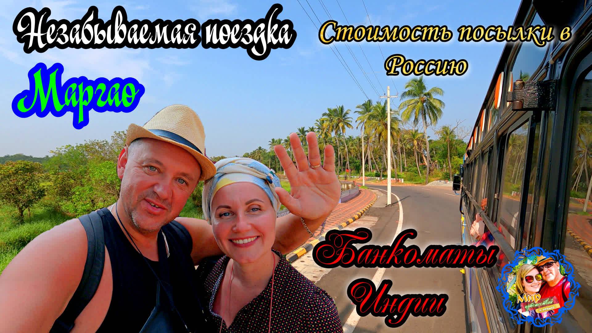 Южное Гоа🌍Поездка в Маргао. Стоимость посылки в Россию. Снять наличность в банкомате. смотреть онлайн