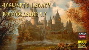 Hogwarts Legacy | Хогвартс Наследие - Прохождение без комментариев | Русские субтитры | Часть 7