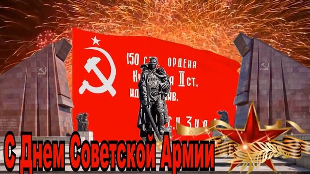 С Днем Советской Армии и ВМФ смотреть онлайн