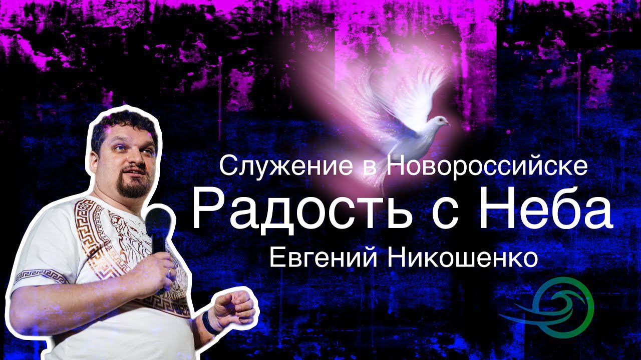 Радость с Неба - Евгений Никошенко (16.06.2024 Служение в Новороссийске) смотреть онлайн