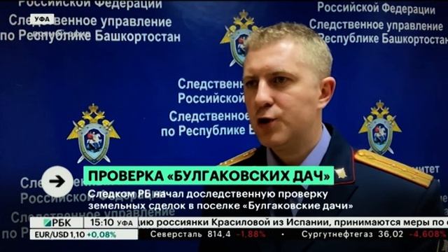 Следком РБ начал доследственную проверку земельных сделок в поселке "Булгаковские дачи" смотреть онлайн