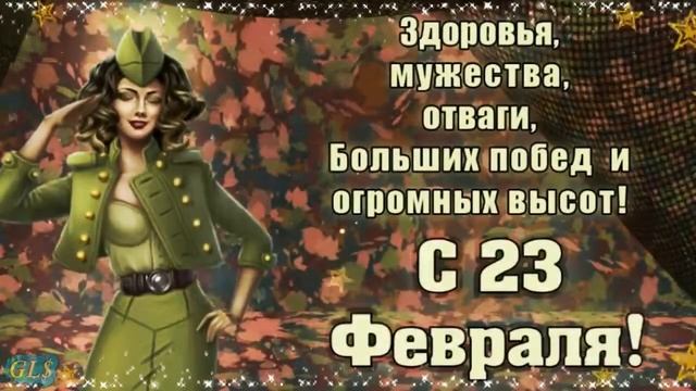 23 февраля Праздник День защитника отечества Красивое поздравление любимым мужчинам Лучшая открытк смотреть онлайн