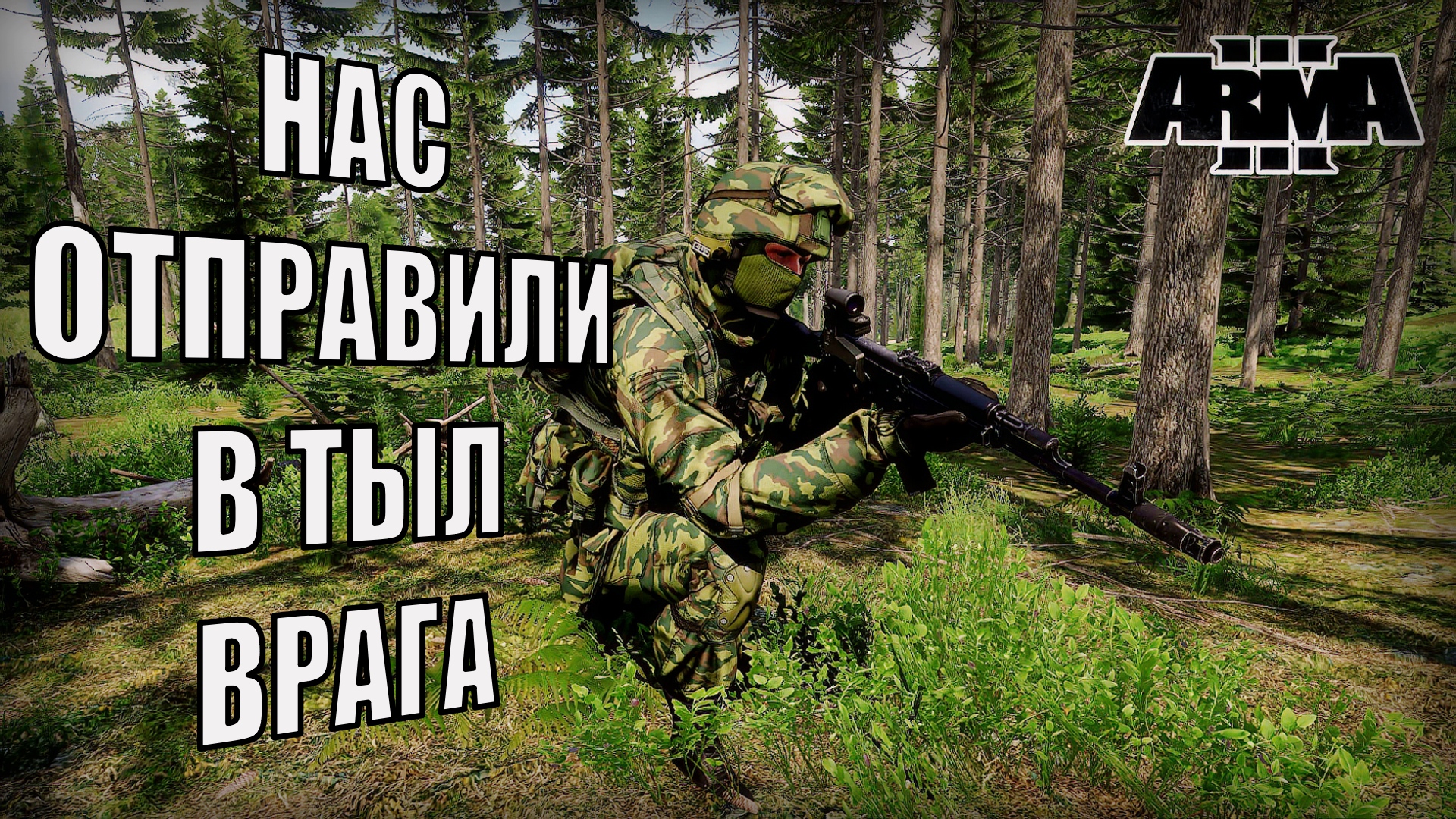 В тылу врага: напряженные боевые действия в Arma 3 — российский спецназ против украинских войск смотреть онлайн