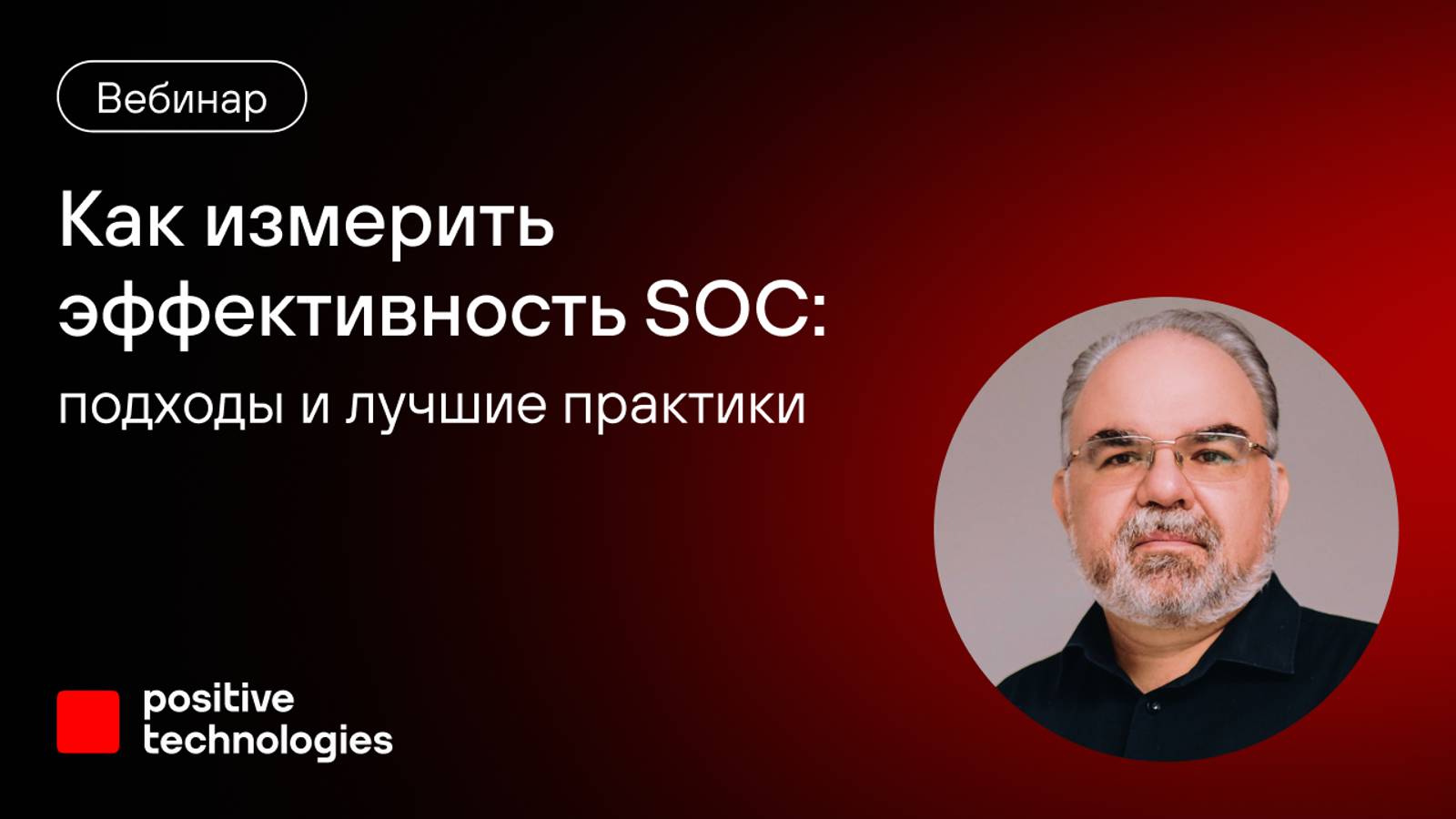 Как измерить эффективность SOC: подходы и лучшие практики смотреть онлайн