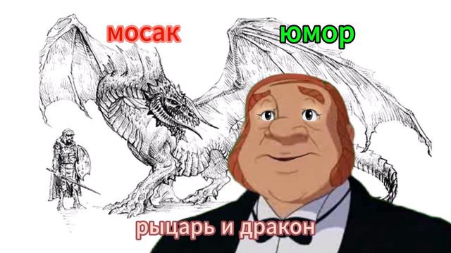 рыцарь и дракон #анекдот #юмор #funny #самый смешной анекдот #юмор2024 #анекдот дня #прикол #анекдо смотреть онлайн