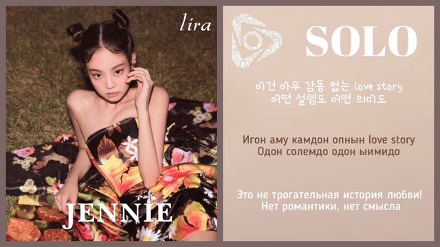 JENNIE – SOLO | Текст + Кириллизация + Перевод | lira смотреть онлайн