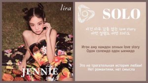 JENNIE – SOLO | Текст + Кириллизация + Перевод | lira