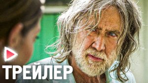 ПАПА ИЗ СПЕЦНАЗА I Русский трейлер (2023) Комедия, Боевик I НИКОЛАС КЕЙДЖ