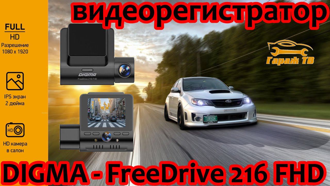 Видеорегистратор DIGMA FreeDrive 216 FHD смотреть онлайн