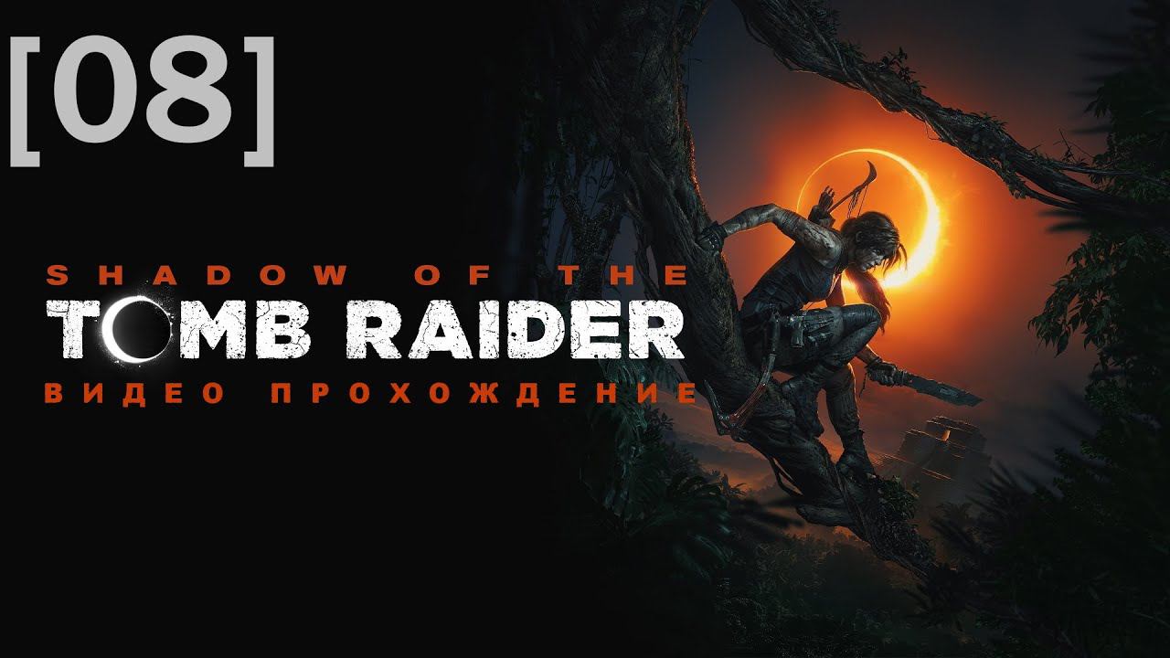 Прохождение Shadow of the Tomb Raider [08]