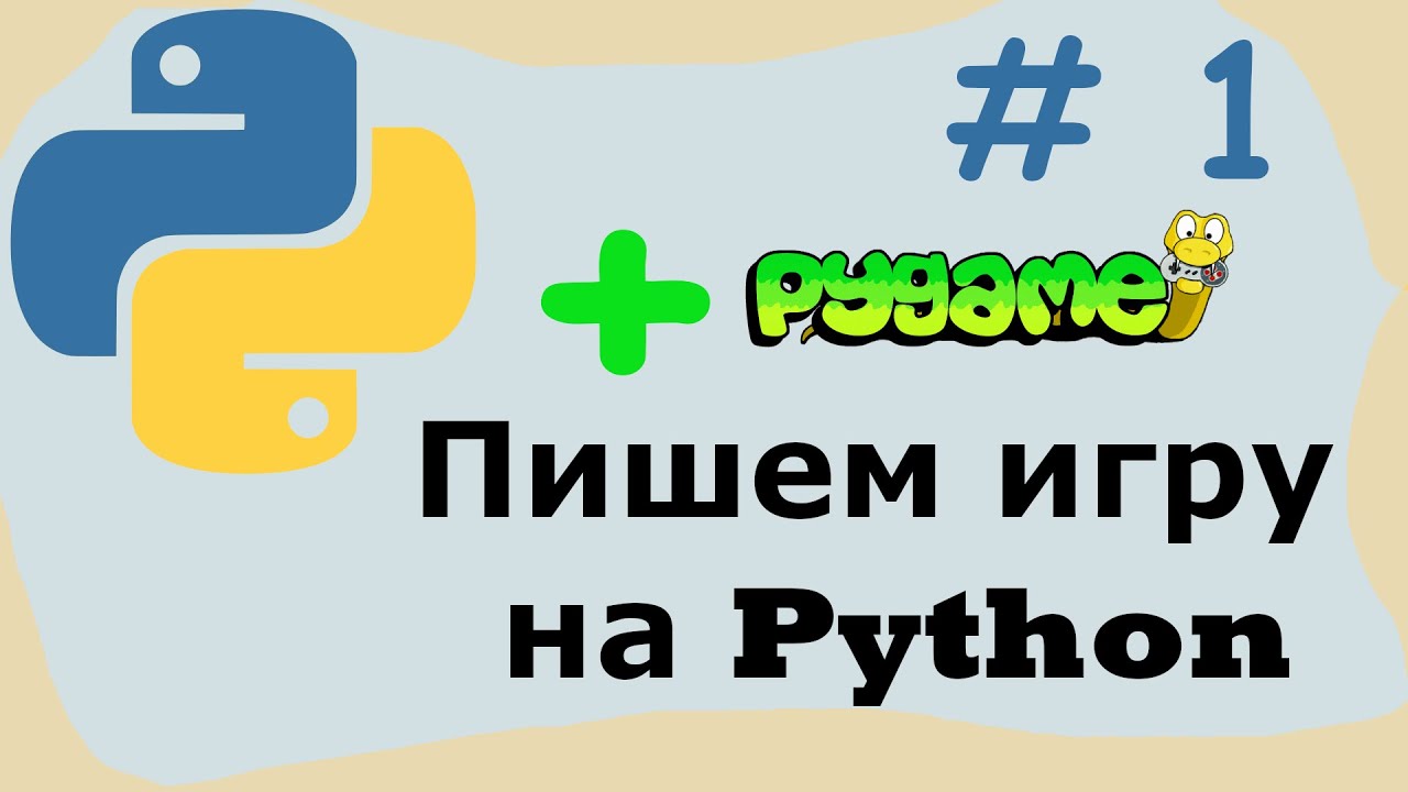 #1 Пишем игру на python. PyGame смотреть онлайн