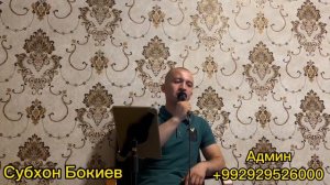 СУБХОН БОКИЕВ ГАЙБАТИ МАРДУМ МАКУН 2023