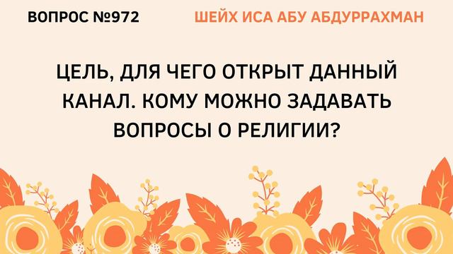 972. Цель, для чего открыт данный канал (в телеграме). Кому можно задавать вопросы о религии? смотреть онлайн