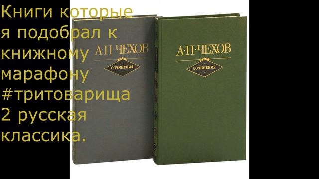 Книги которые я подобрал к книжному марафону #тритоварища 2 русская классика смотреть онлайн