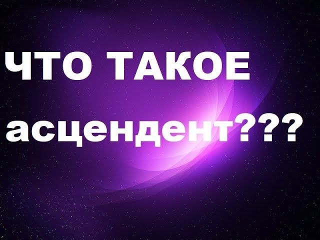 АСЦЕНДЕНТ В НАТАЛЬНОЙ КАРТЕ. ЧТО ЭТО ТАКОЕ?