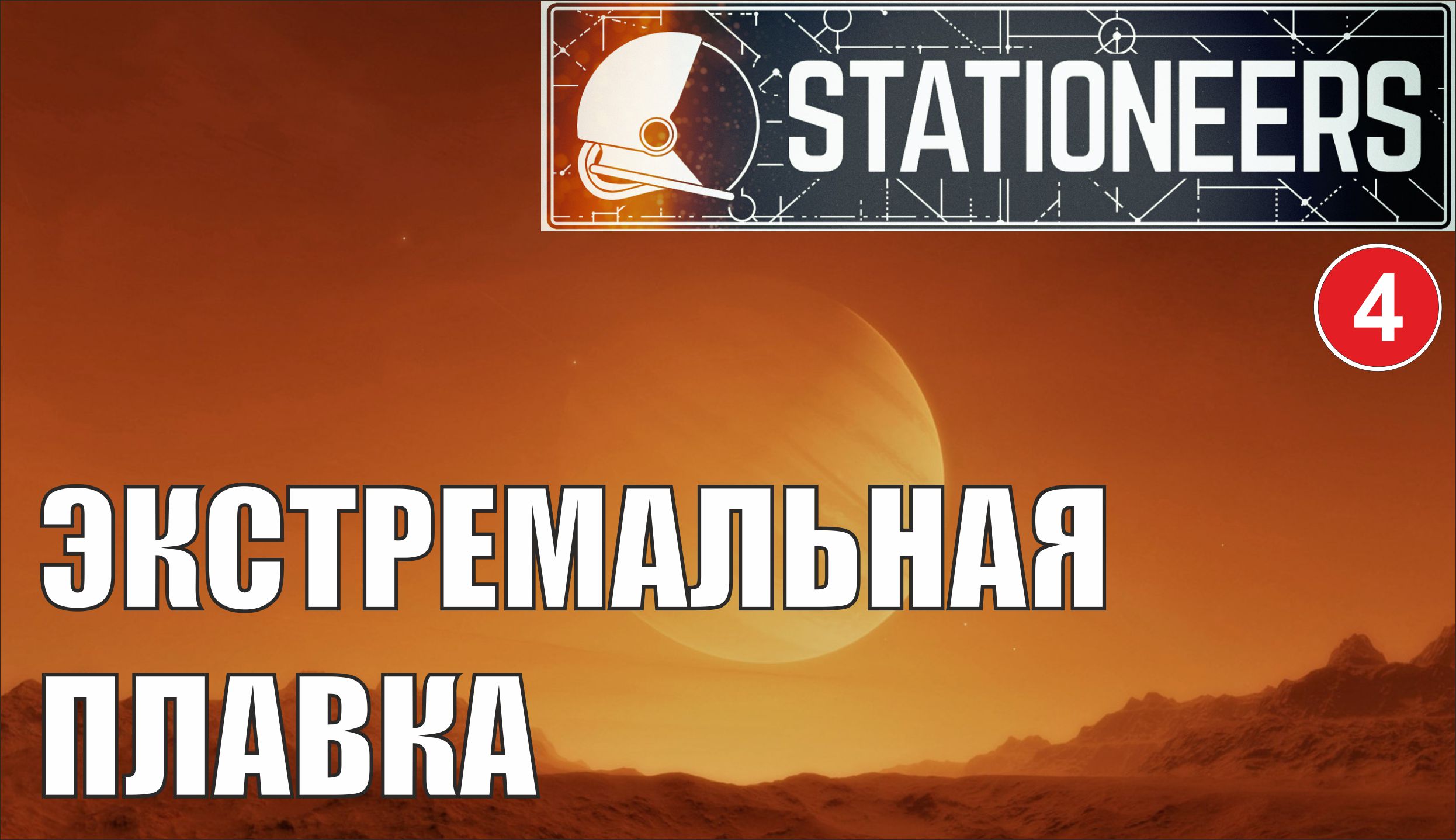 Stationeers - Экстремальная плавка