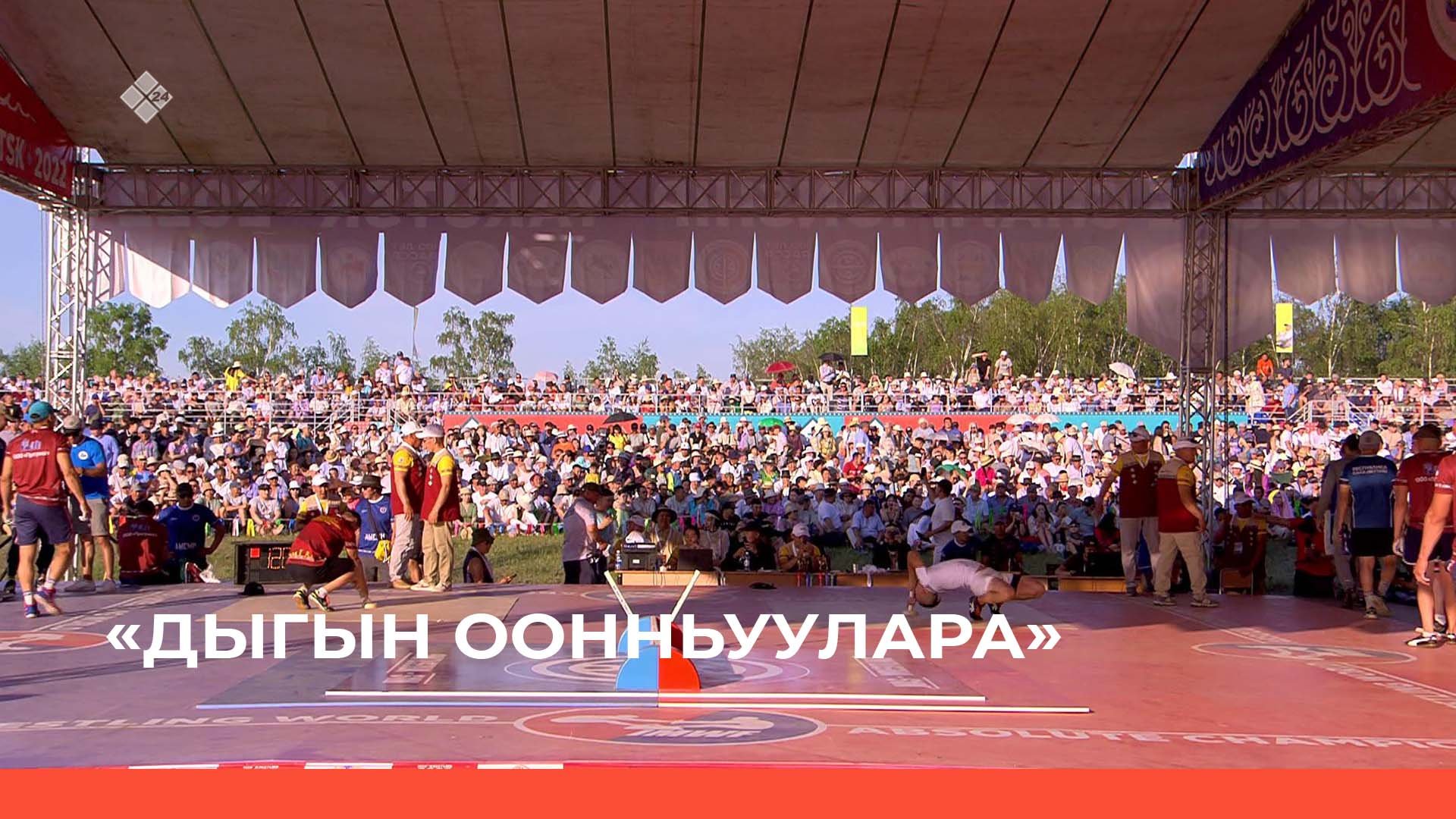 «Дыгын оонньуулара» 1 чааһа (25.06.22)