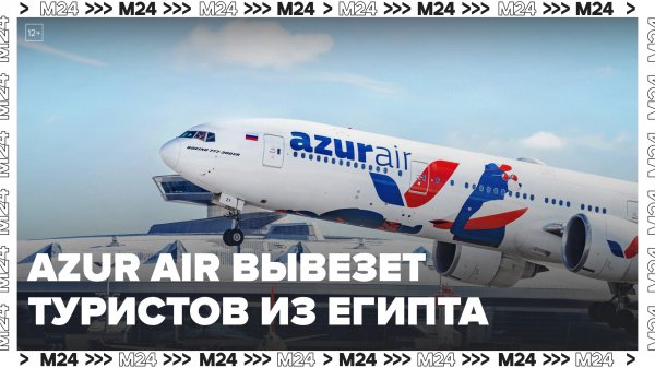 Компания Azur Air вывезет российских туристов из Египта вместо Red Sea Airlines - Москва 24