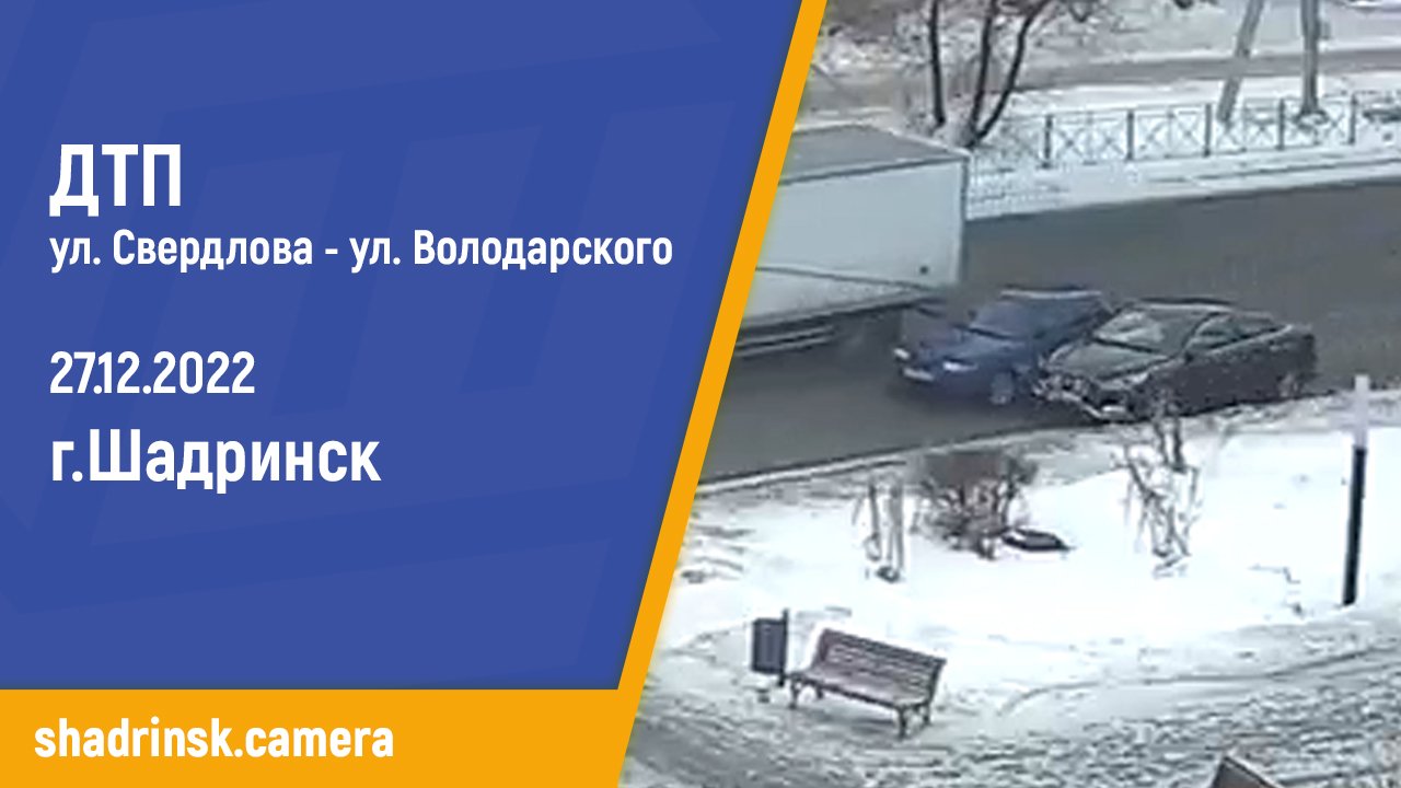 ДТП ул. Свердлова - Володарского 27.12.2022 смотреть онлайн