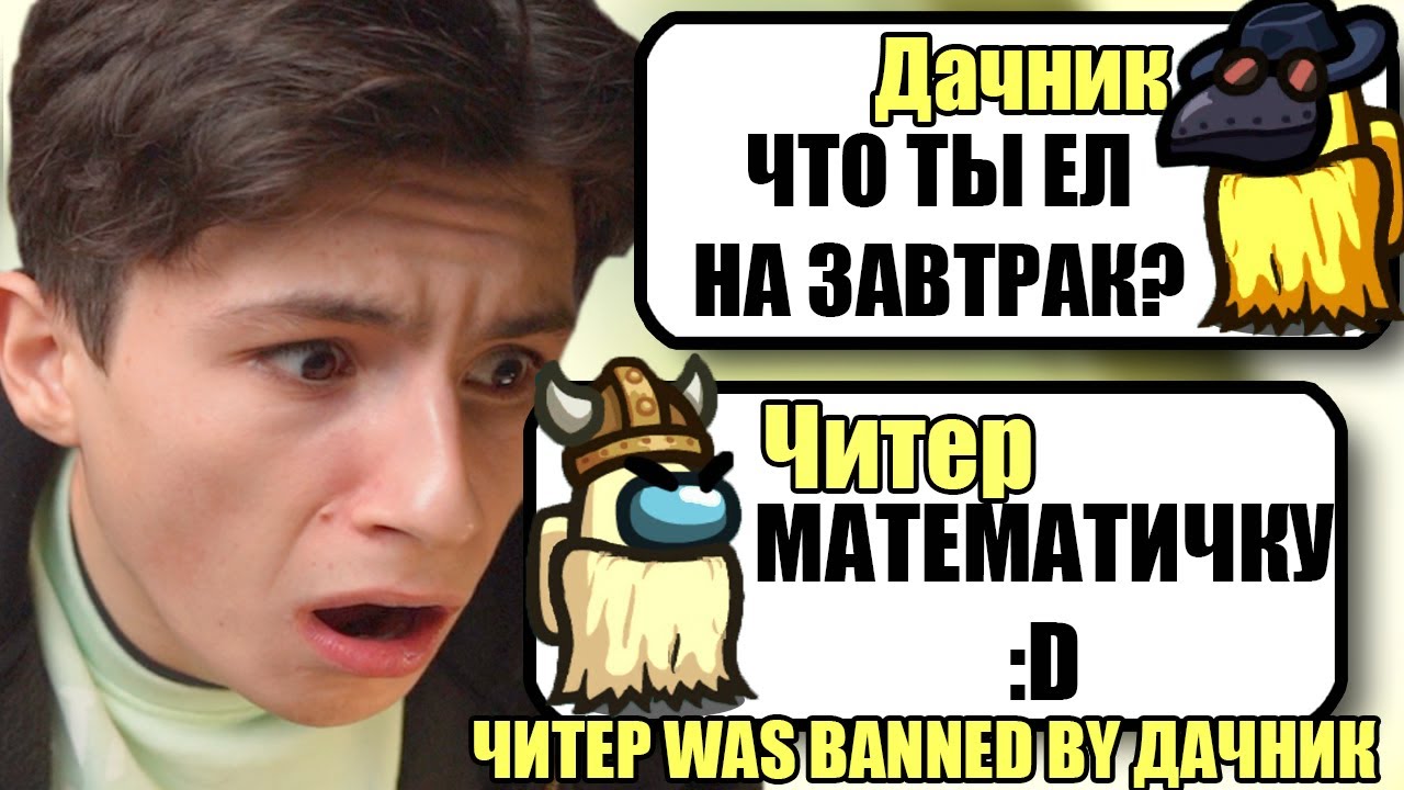 САМЫЕ ТУПЫЕ ЧИТЕРЫ В АМОНГ АС #32 смотреть онлайн