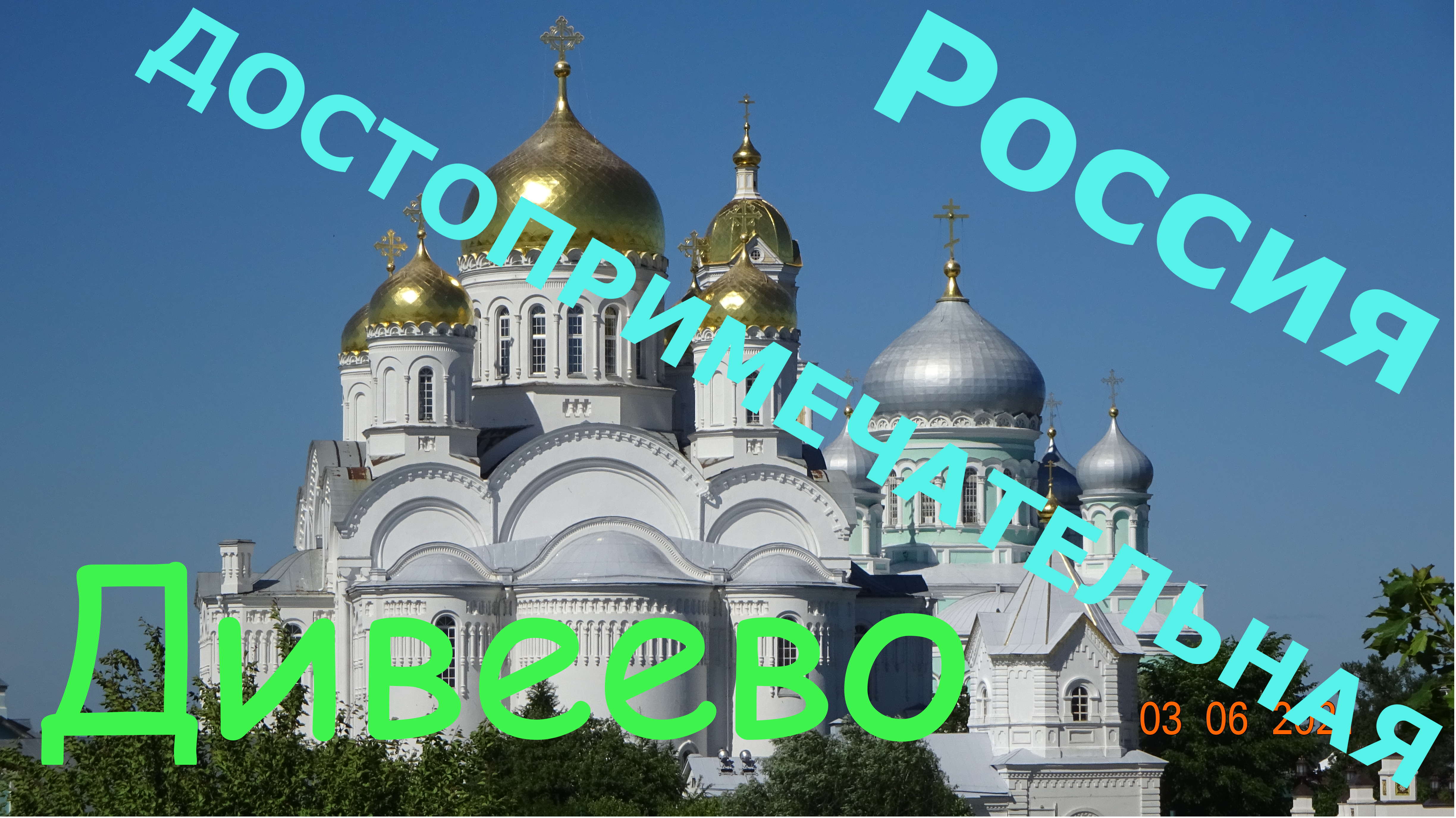 Свято-Троицкий Серафимо-Дивеевский женский монастырь. Нижегородская обл. смотреть онлайн