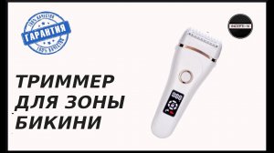 ТОПОВЫЙ ТРИММЕР ДЛЯ ЗОНЫ БИКИНИ - ОБЗОР