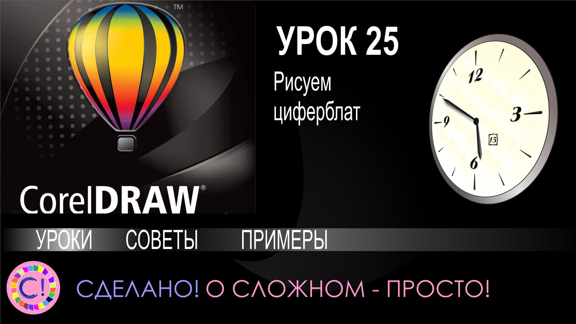 CorelDraw. Урок 25. Рисуем циферблат в Корел Дроу смотреть онлайн