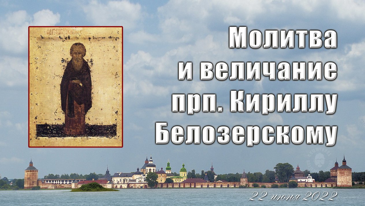 Молитва и величание прп. Кириллу Белозерскому 22 июня 2022 г. смотреть онлайн