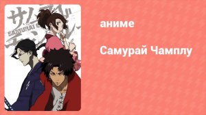 Самурай Чамплу 5 серия «По молчаливому согласию. Часть 2» (аниме-сериал, 2004)