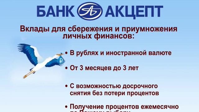Вклады в Банке Акцепт смотреть онлайн