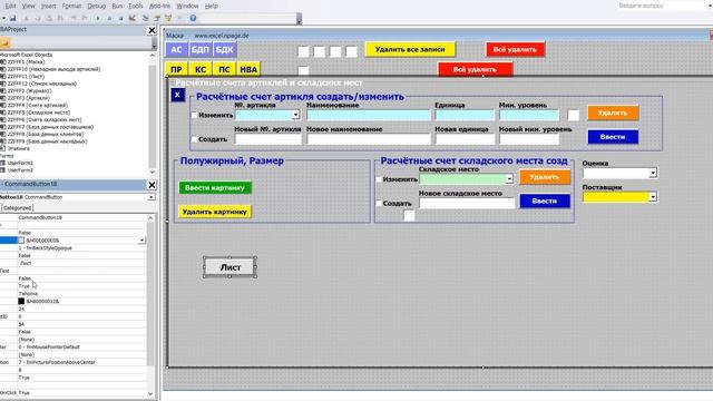 85 Программу управления складом в Excel VBA с базой данных поставщиков и клиентов самим создать смотреть онлайн