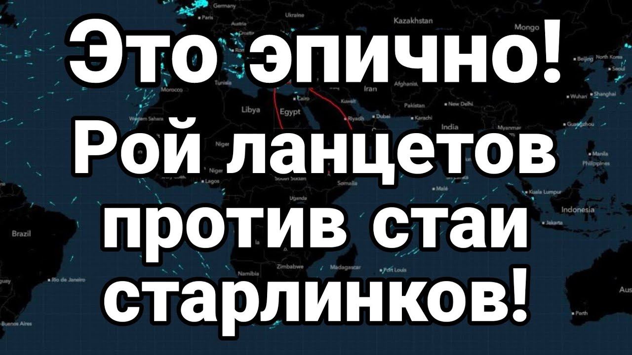 ЭПИЧН0! Р0Й ЛАНЦЕТ0В ПР0ТИВ СТАРЛИНК0В!