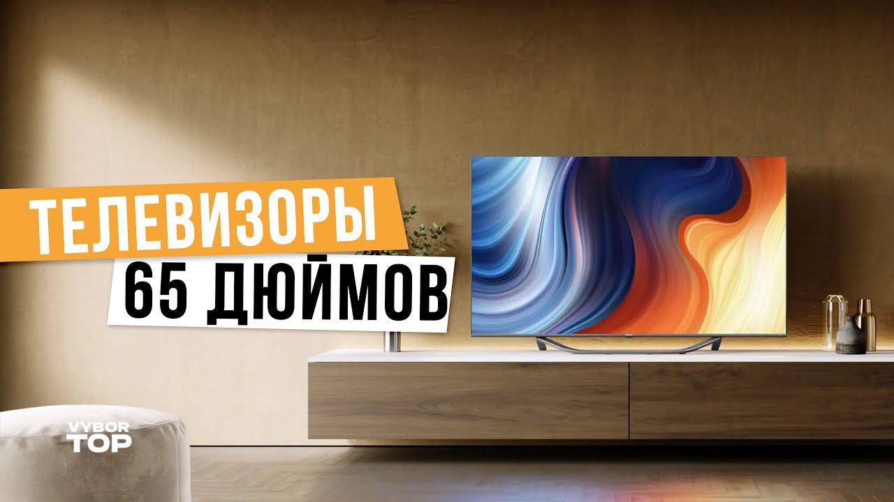 Лучшие телевизоры 65 дюймов: Топ-5 65 дюймовых телевизоров   Рейтинг 2024 года