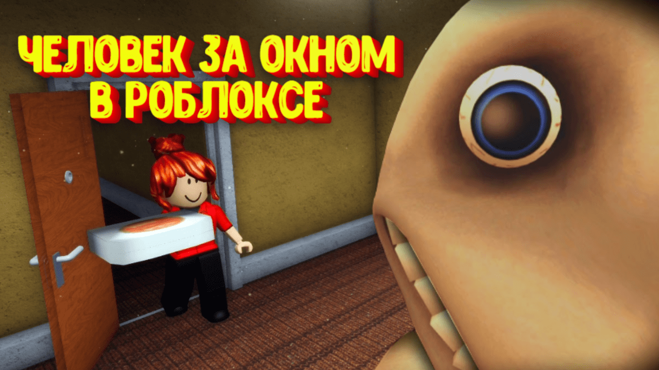 Человек за окном в РОБЛОКСЕ / The Man From The Window Roblox смотреть онлайн