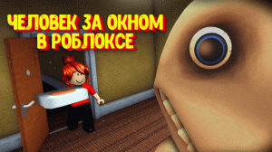 Человек за окном в РОБЛОКСЕ / The Man From The Window Roblox