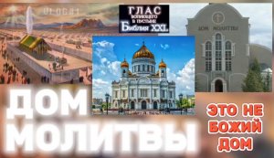 ДОМ МОЛИТВЫ. (Библия. Перезагрузка XXI.) БОЖИЙ ГЛАС.