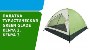 Обзор палатки туристической Green Glade Kenya