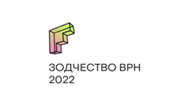 Архитектурный форум «Зодчество ВРН» 2022 смотреть онлайн