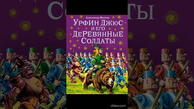 Книга 2. Глава 1. Одинокий столяр - Урфин Джюс и его деревянные солдаты /А.Волков смотреть онлайн