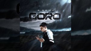 Goro - Я один