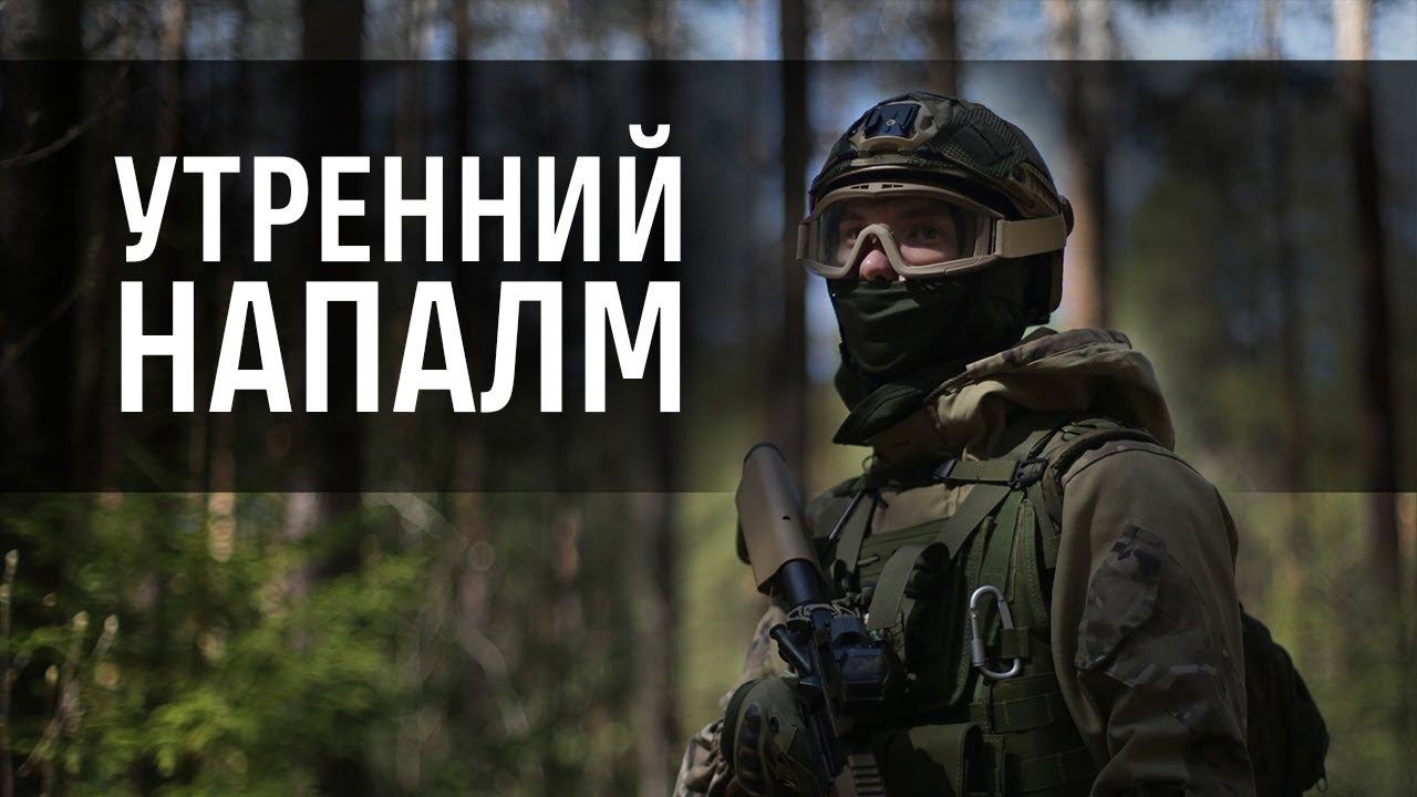 Утренний напалм | Страйкбол г. Киров смотреть онлайн