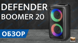 ОБЗОР DEFENDER BOOMER 20 ПОРТАТИВНАЯ КОЛОНКА