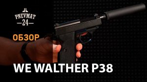 Страйкбольный пистолет WE Walther P38 Black, с глушителем (WE-P011SBOX-BK)