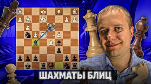 Королевские связки. Шахматы блиц