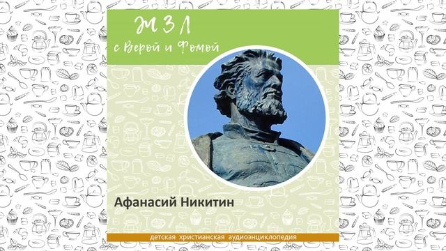 Афанасий Никитин / Вопросы Веры и Фомы ЖЗЛ смотреть онлайн