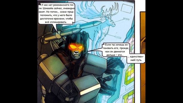 комикс трансформеры шоквейв смотреть онлайн