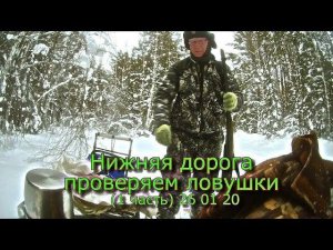Нижняя дорога проверяем ловушки (1 часть) 26 01 20